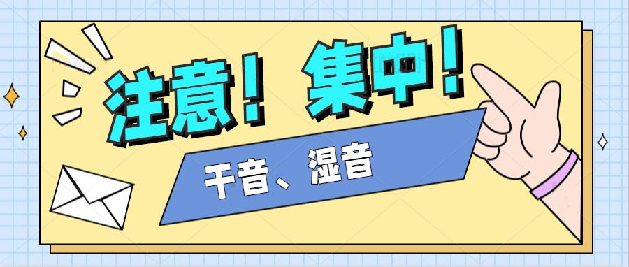 干音、湿音、萝莉音、娃娃音、夹子音、气泡音，是什么呢？