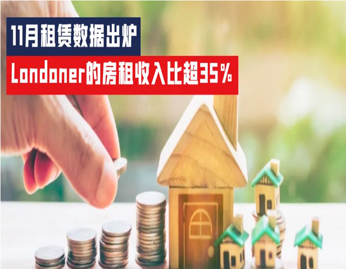 11月租赁数据出炉，Londoner的房租收入比超35%