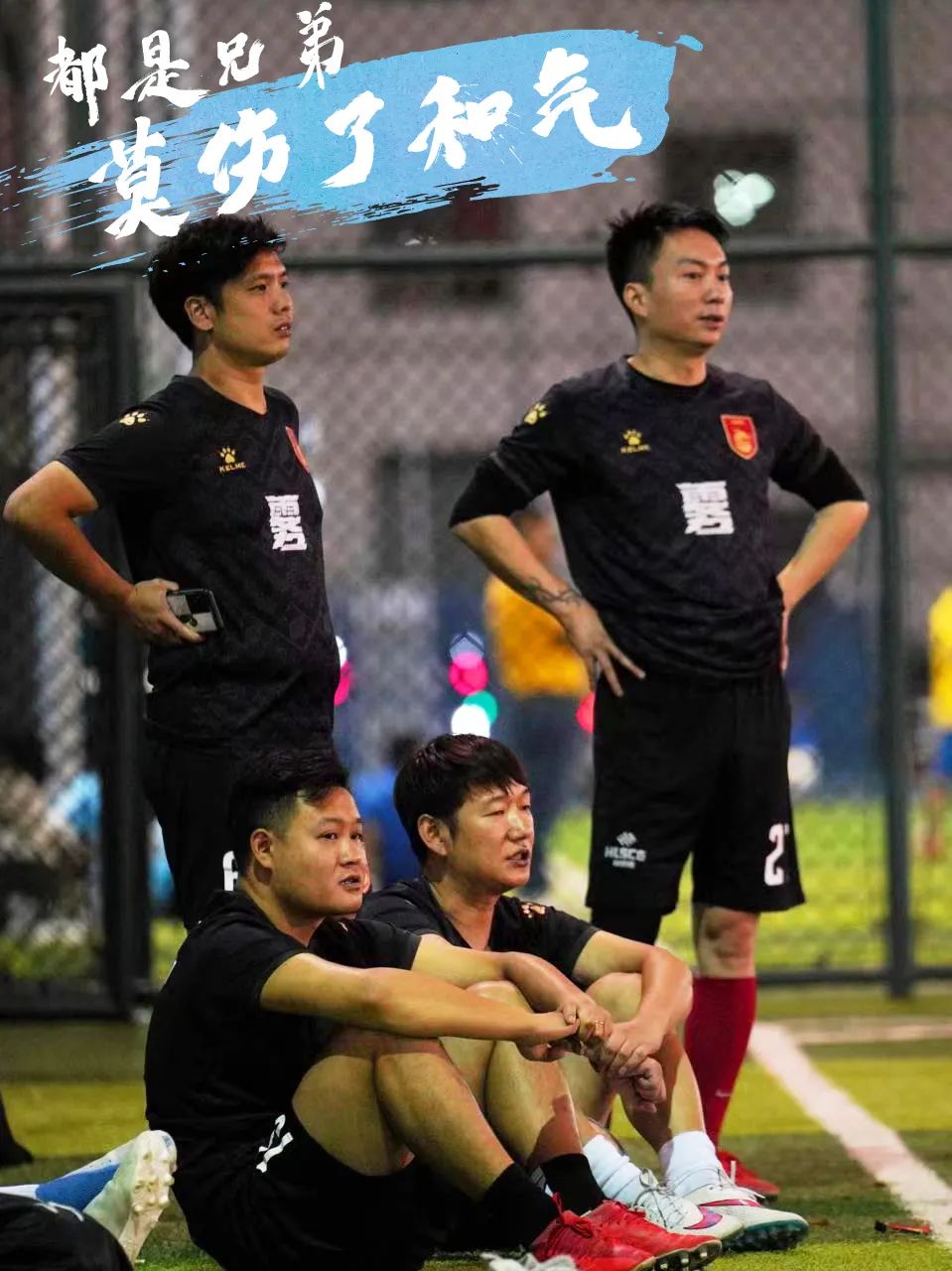 走，“克”永丰搞一场球