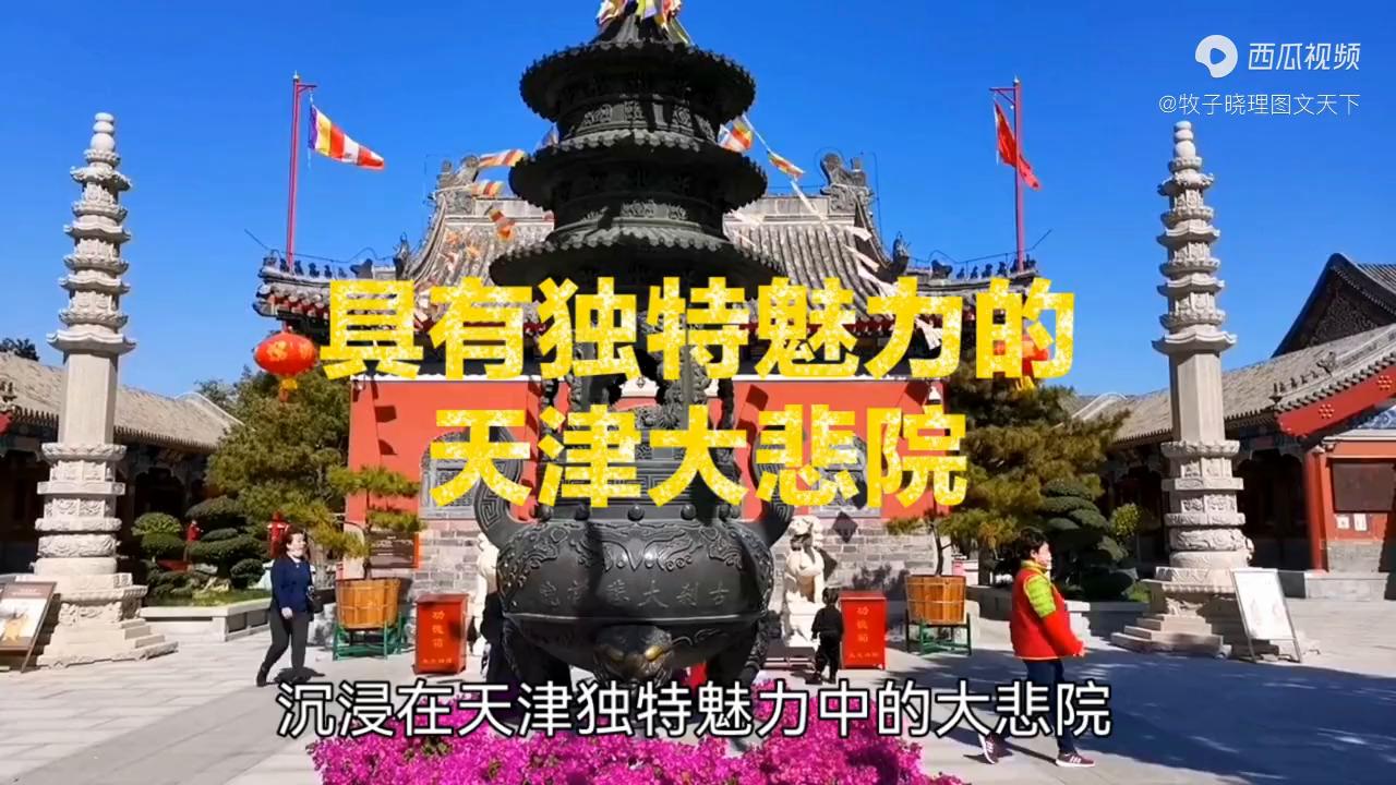 天津古刹大悲院,天津大悲院享誉全球