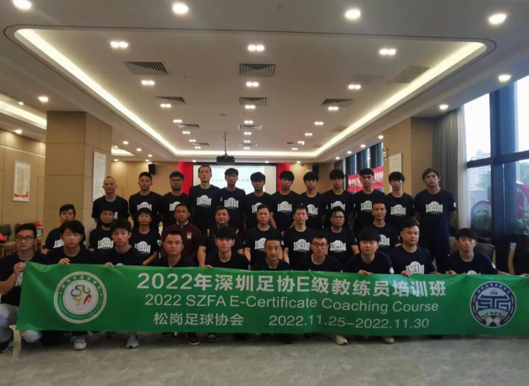 中国足协d级足球教练培训班,广东足协e级教练员培训班