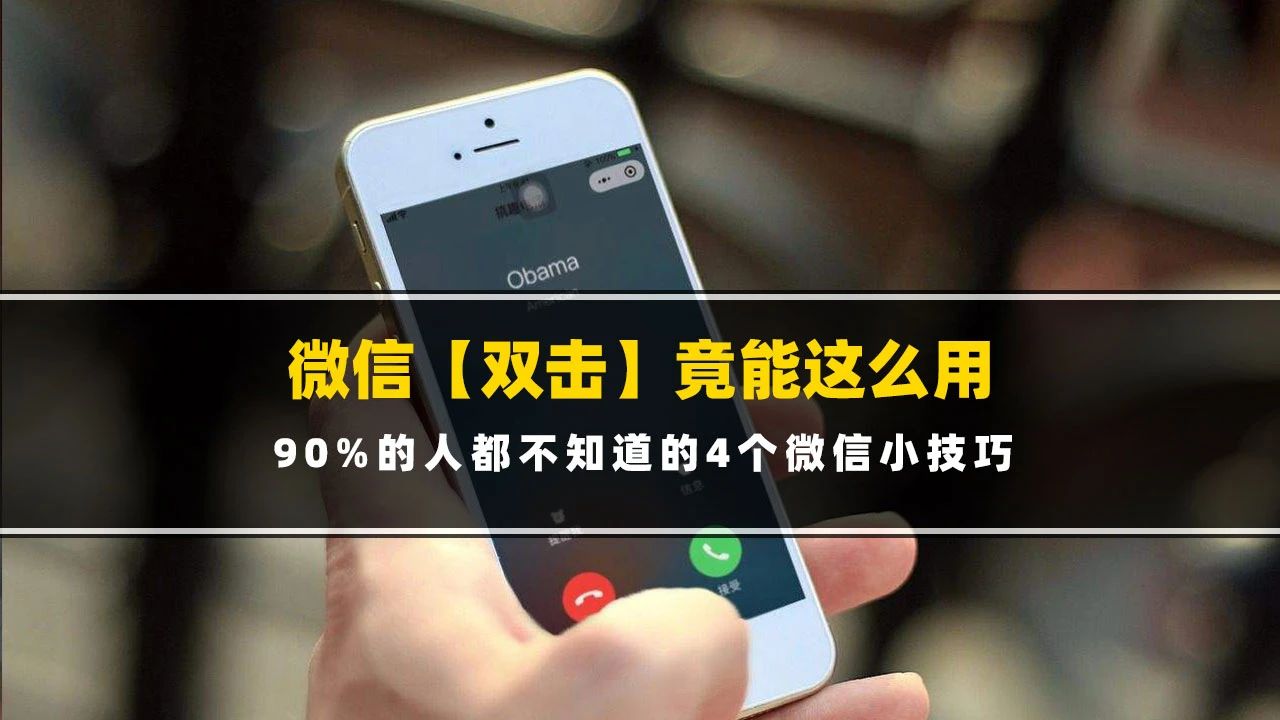 双击微信隐藏7个小功能,微信隐藏小功能双击