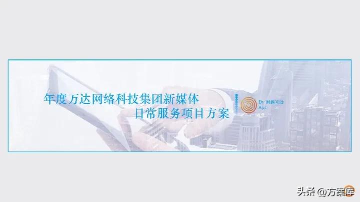 时趣：万达网络科技集团新媒体日常服务项目年度方案