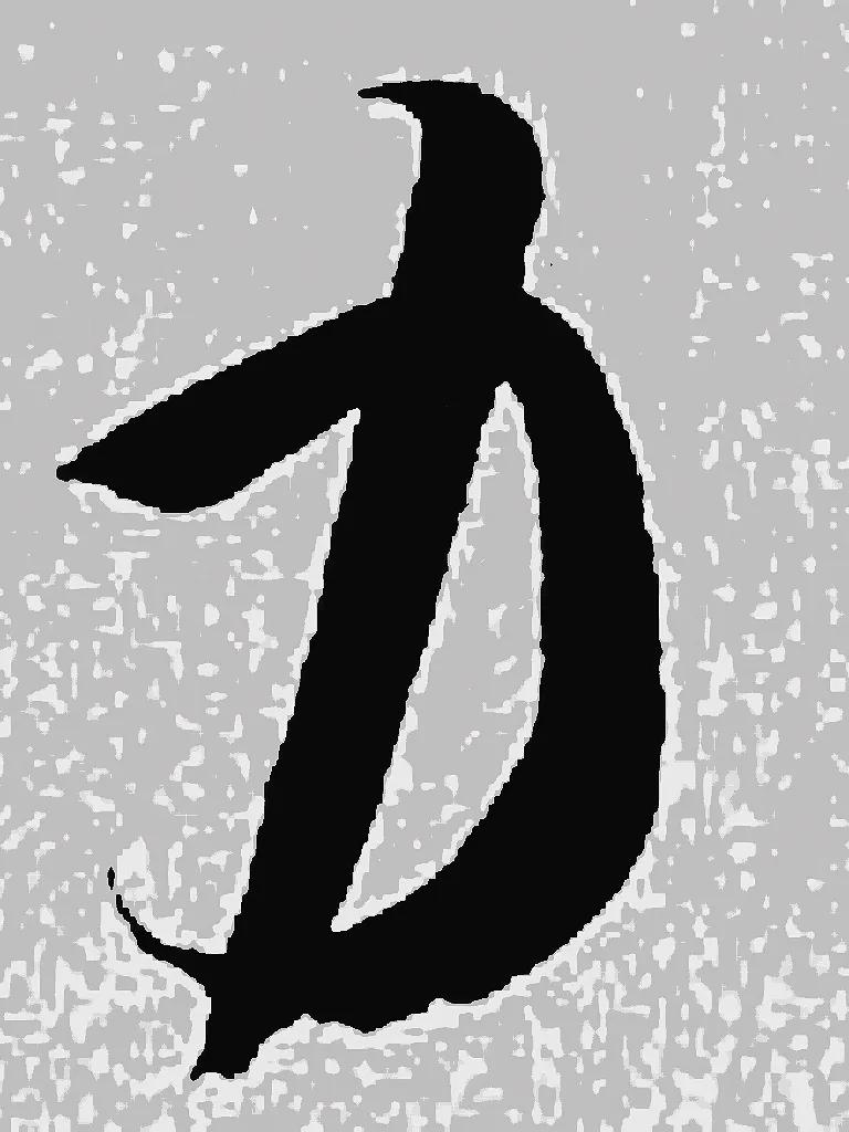 米字趣味,米芾米字