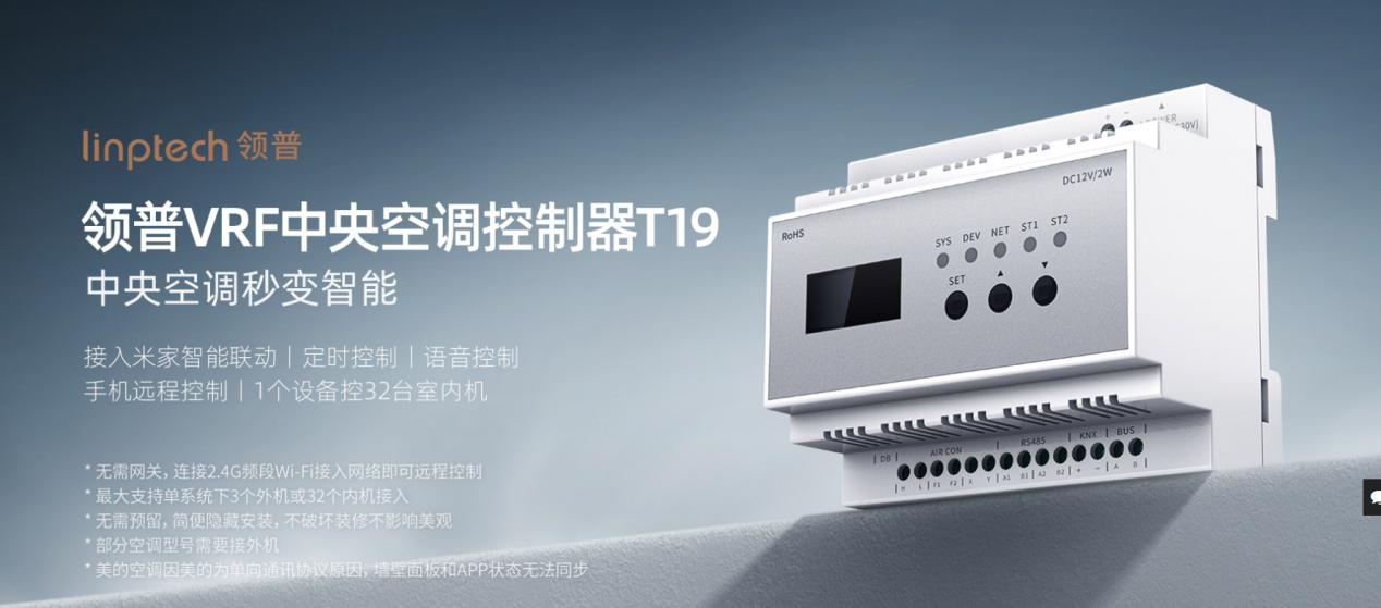 领普推出智能推窗器wd1,新款中央空调vrf控制器