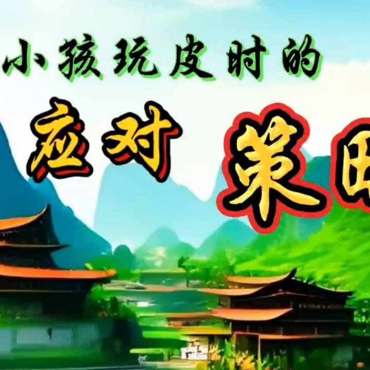 家长怎样对待孩子顽皮的行为呢,如何应对顽皮的孩子