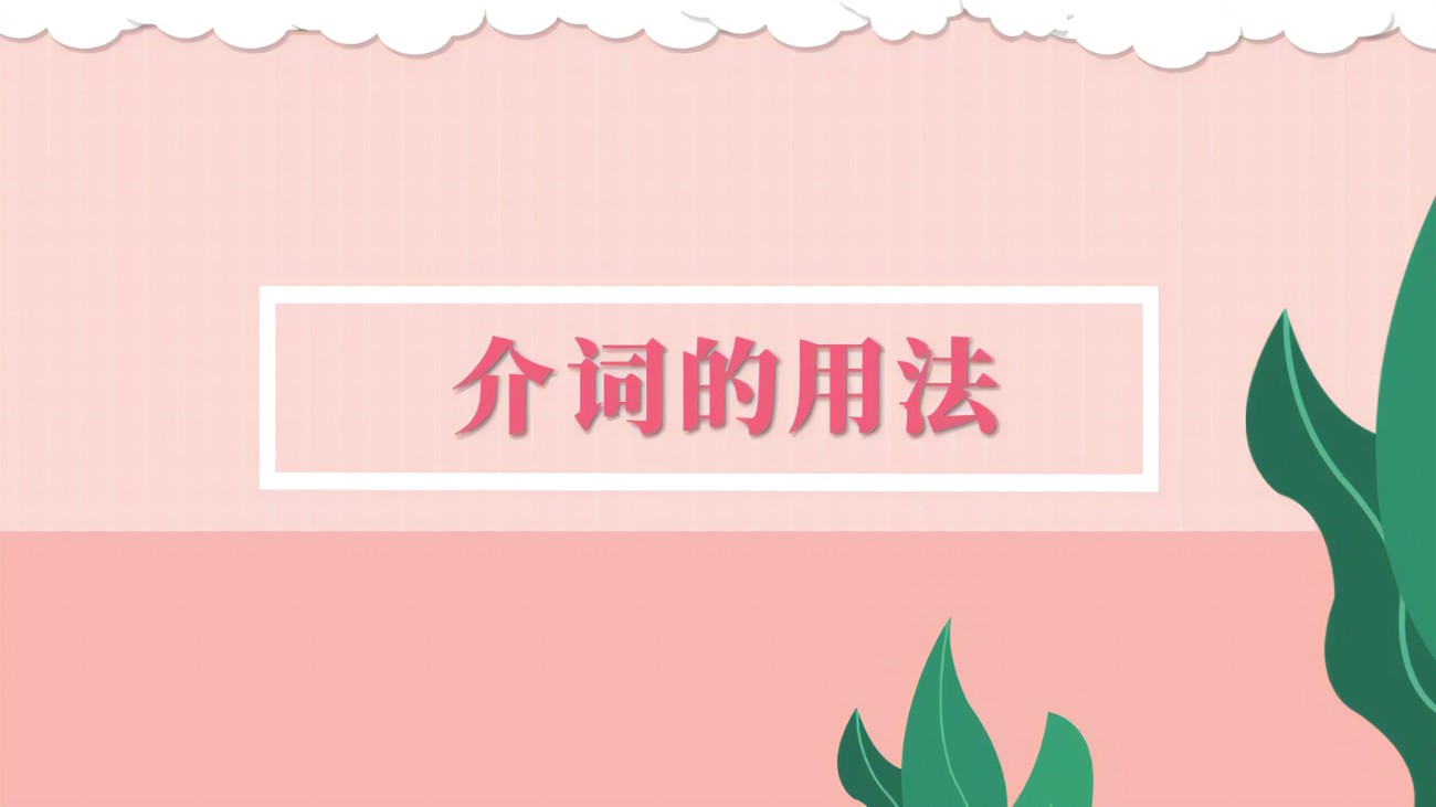 时间介词atonin用法,介词atinon用法口诀