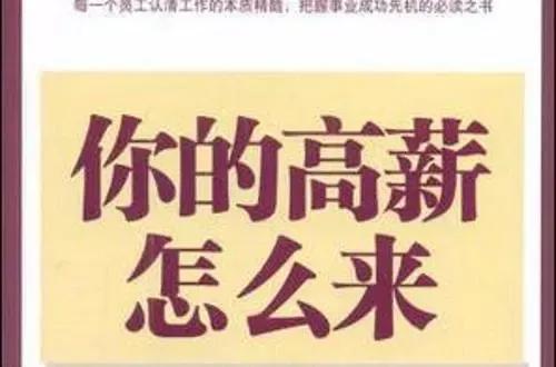 怎么面对高薪水的工作,怎样才能拿到高薪水