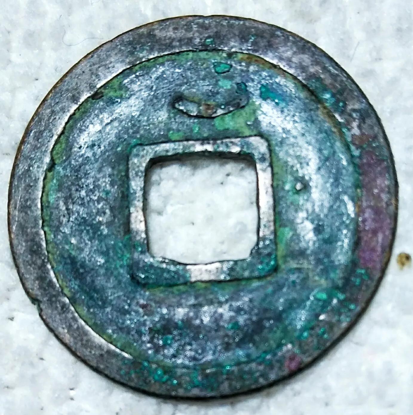 唐朝遗珍…《開元通寶》三品平钱鉴赏