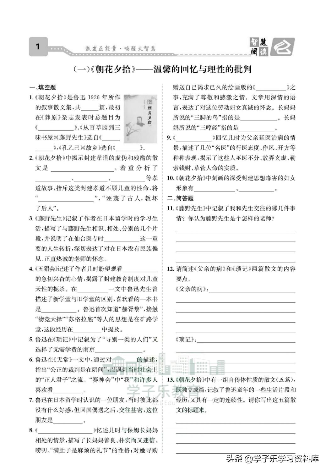 名著导读朝花夕拾练习题,5分钟快读朝花夕拾名著导读视频