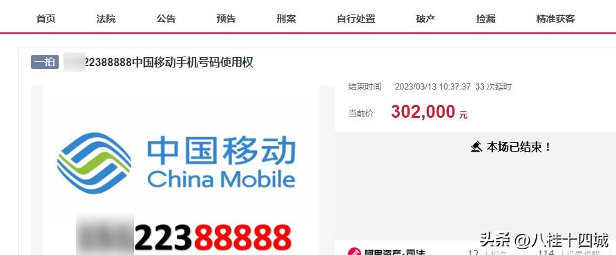 真正数字经济，六个连号的手机号码被拍卖，总成交价164.5万