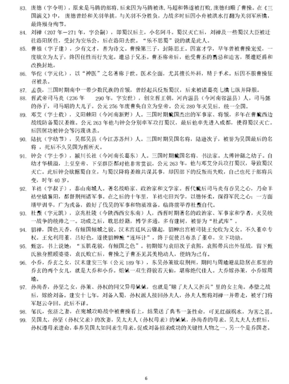 袁阔成三国演义99,三国演义九个人物