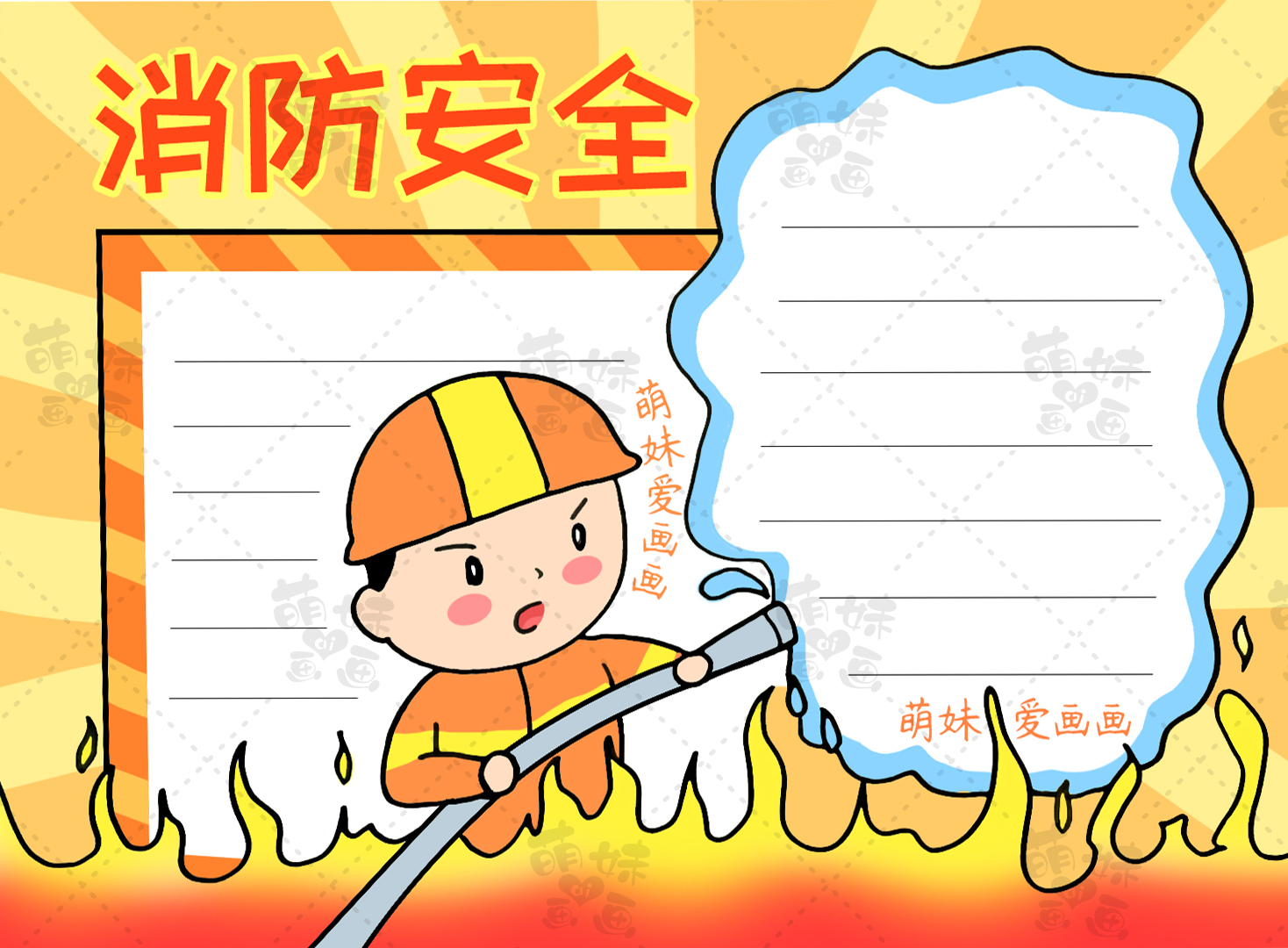 简单又漂亮无文字消防安全手抄报,关于消防安全的手抄报图画一等奖