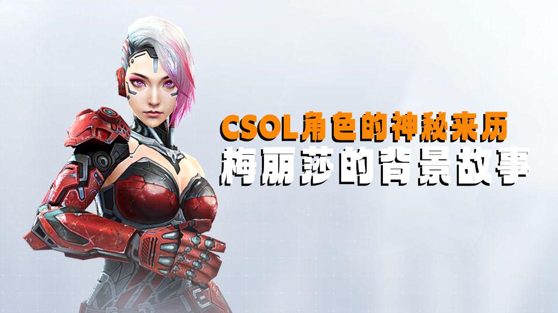 csol女王梅丽莎有用吗,csol女王梅丽莎第一视角