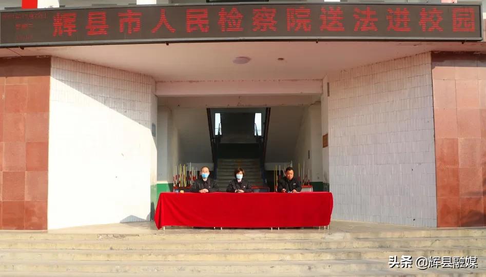 河南辉县丨法治护航成长路——市检察院走进南村镇中心校开展“送法进校园”活动