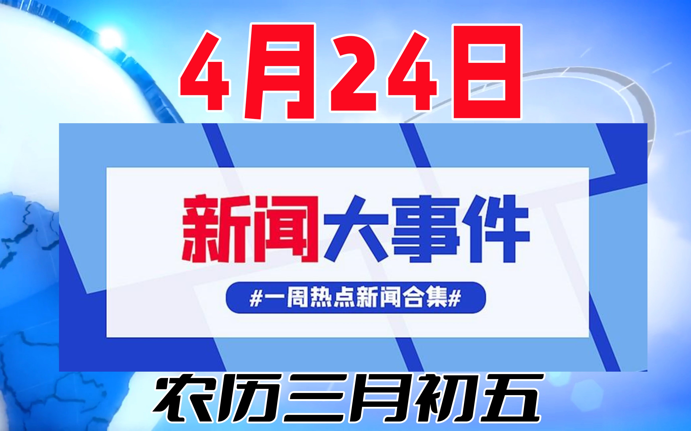 4月24日新闻联播内容,4月4号的新闻联播视频