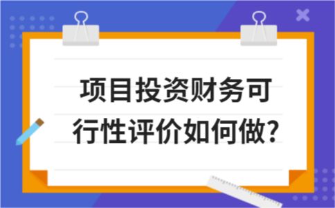 项目可行性分析财务评价,项目投资财务主要评价指标