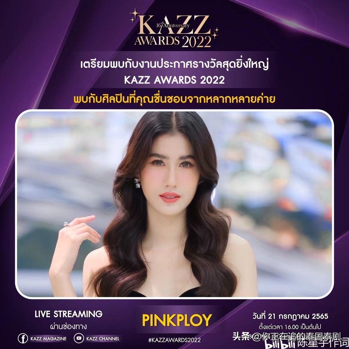 泰国KAZZAwards2022颁奖礼七月开幕：陈星宇带你认识最火泰剧明星