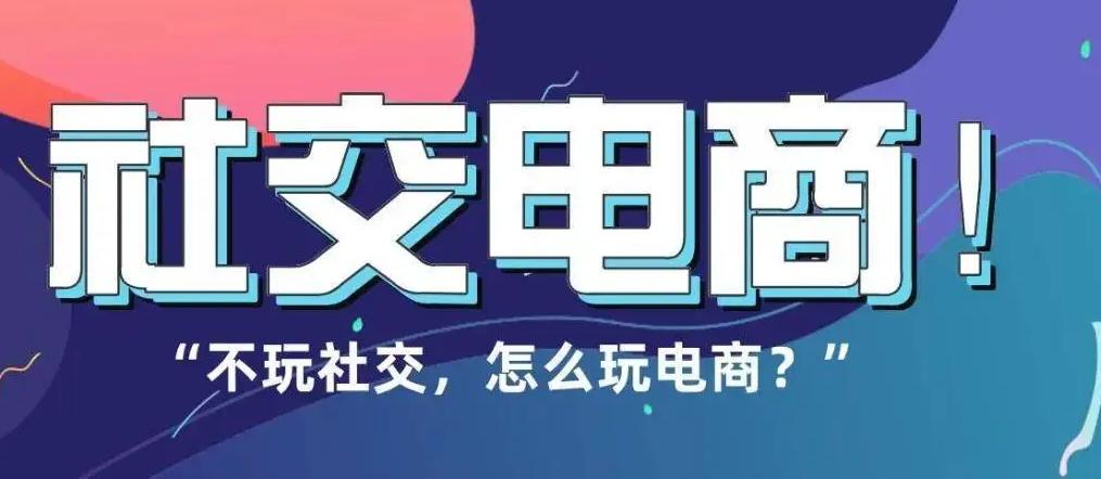 微商要如何升级社交电商新零售,苏州微商社交新零售电商系统开发