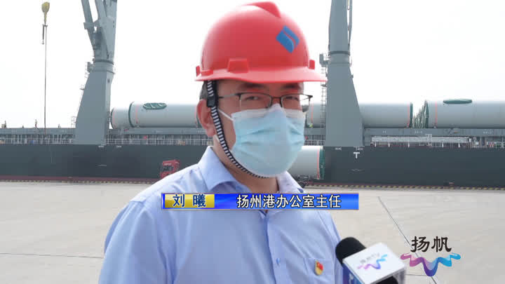 记者观察：凸显河江海联运优势扬州物流业高质量发展