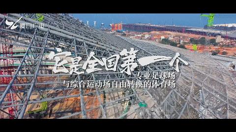 厦门白鹭亚洲杯足球场,厦门白鹭体育馆亚洲杯