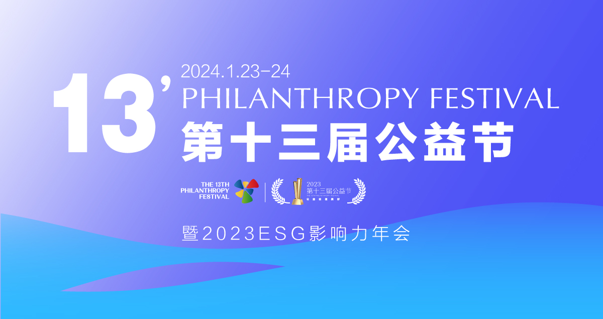 北京公益节,第十三届公益节鸿星尔克