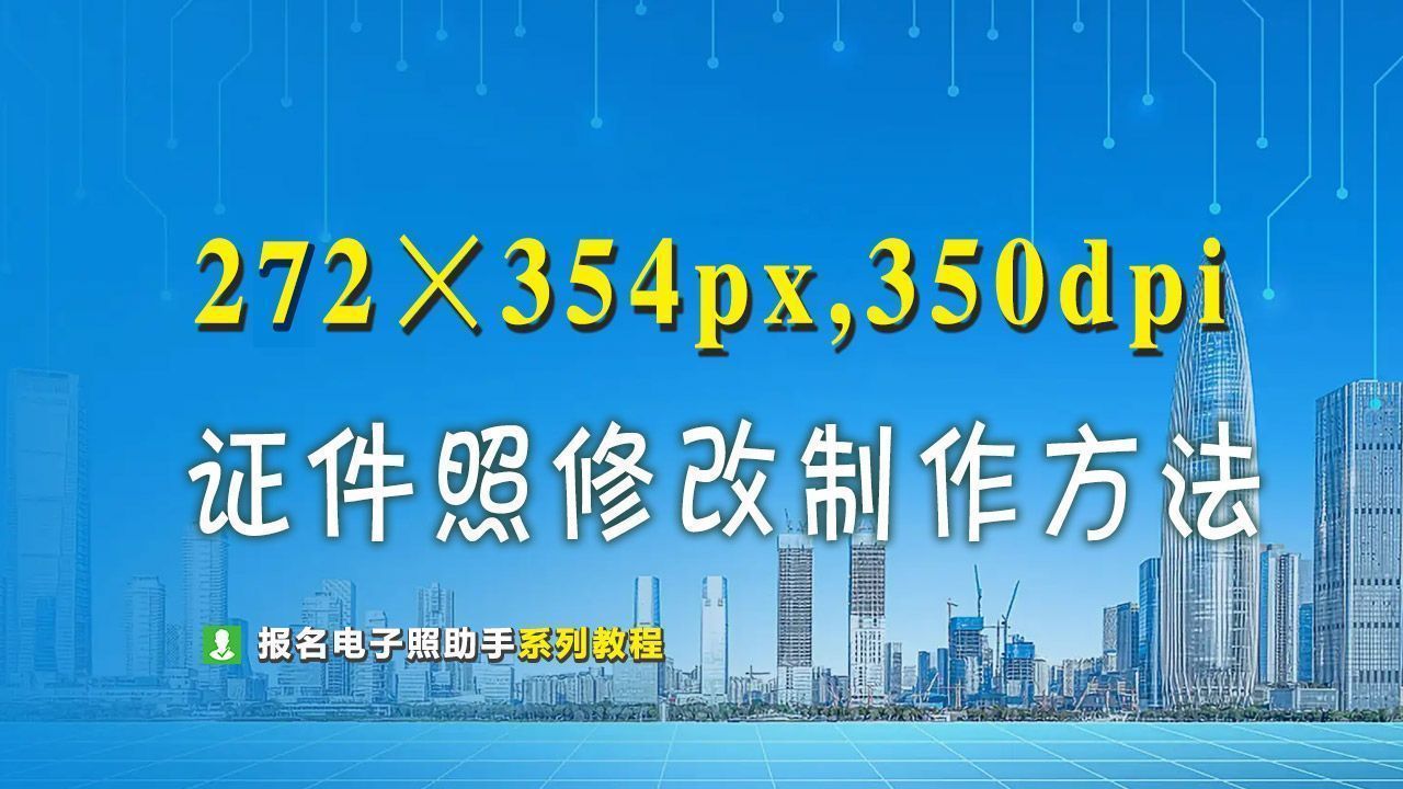 如何制作jpeg格式358x441的证件照,怎么制作格式413*579的证件照