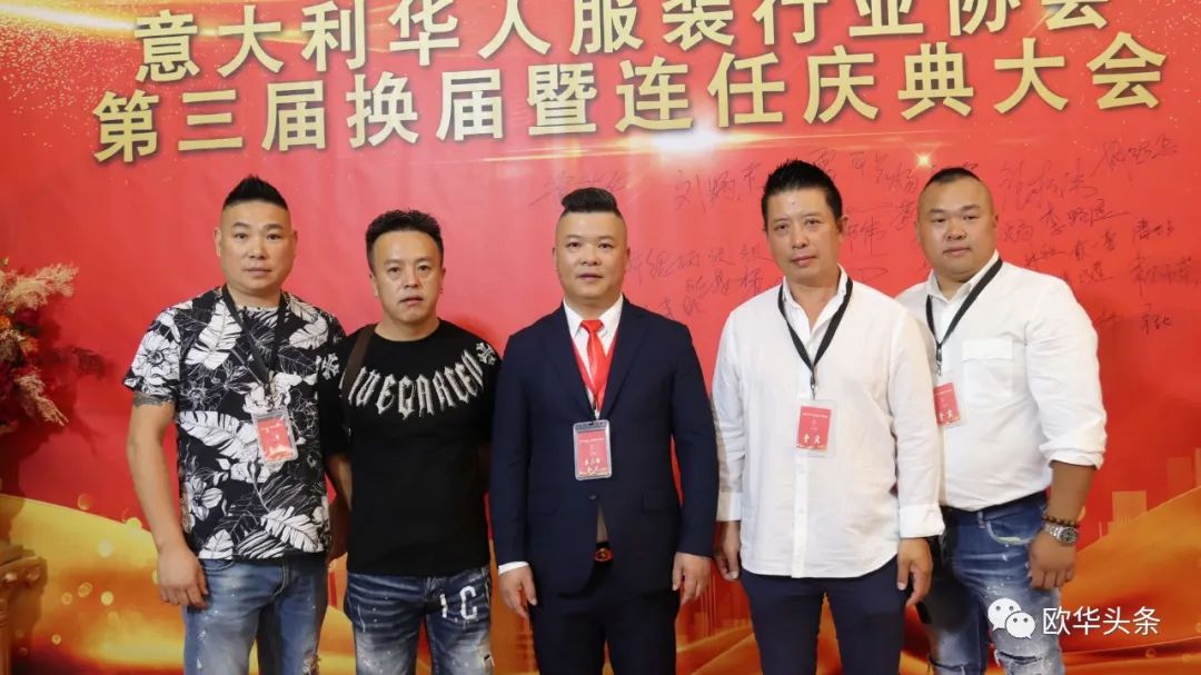 意大利华人服装行业协会第三届换届庆典圆满成功，李小锋蝉联会长