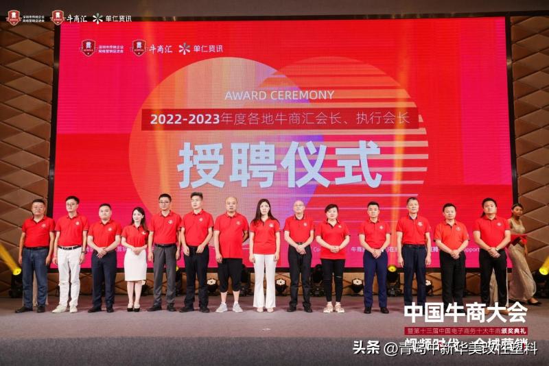 青岛中新华美总经理王东先生受邀为第十三届电子商务十大牛商颁奖