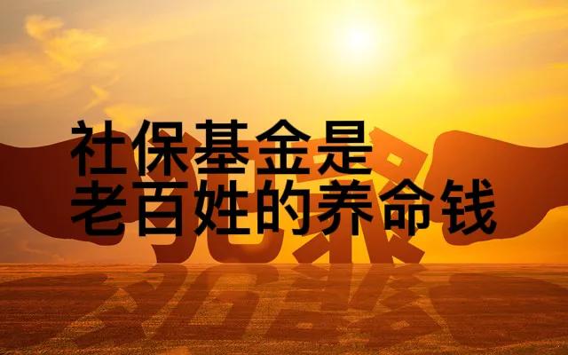 10年贪污3800万养老金，社区医院骗保3000万，谁动了我们社保钱？
