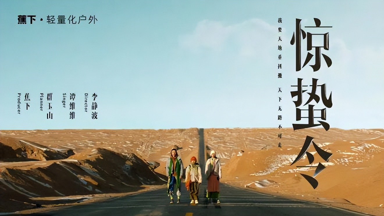 蕉下惊蛰令视频分析,惊蛰令广告版