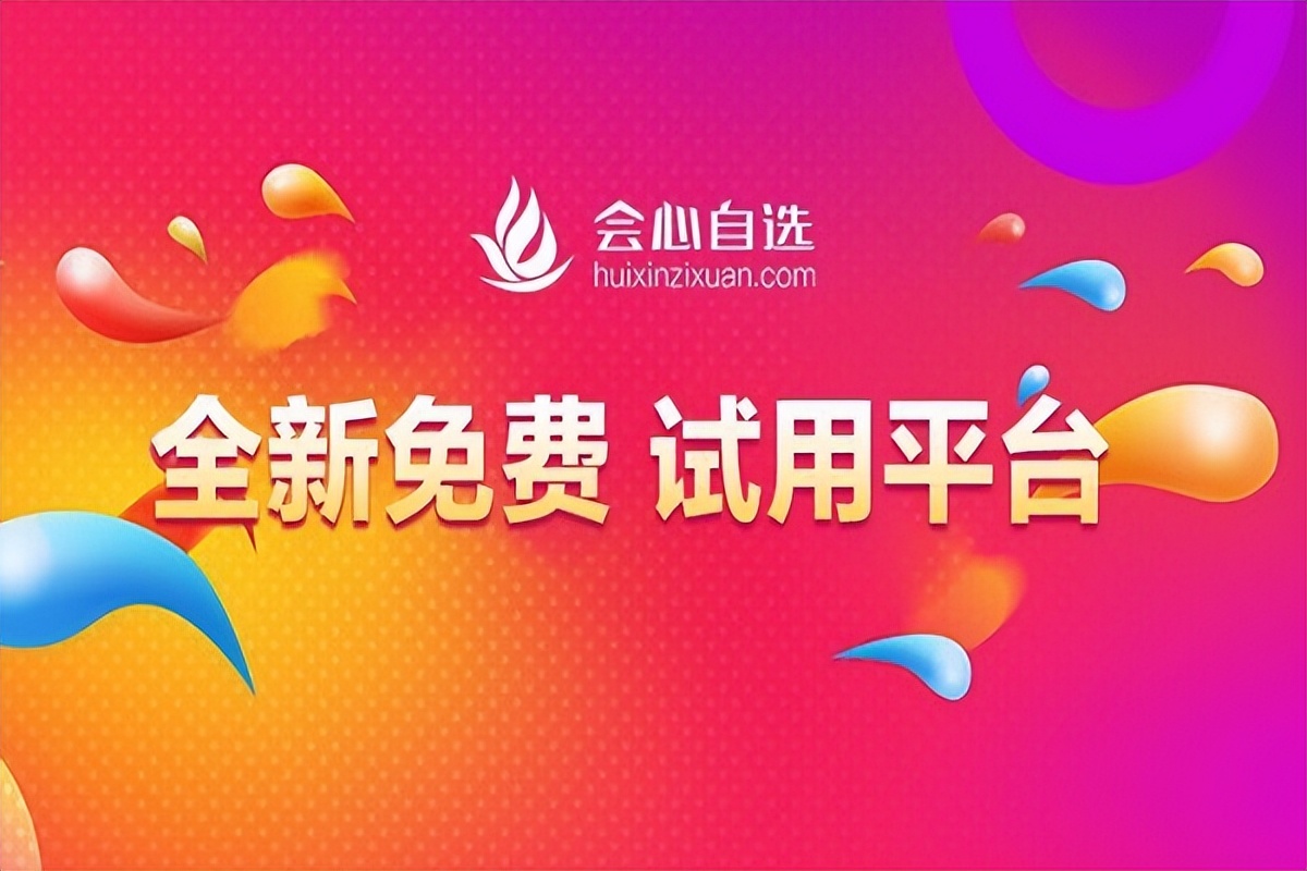 会心优惠app,会心自选试用平台