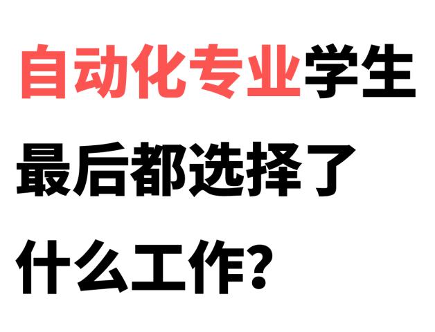 自动化专业就业方向及前景,工业自动化就业方向及前景