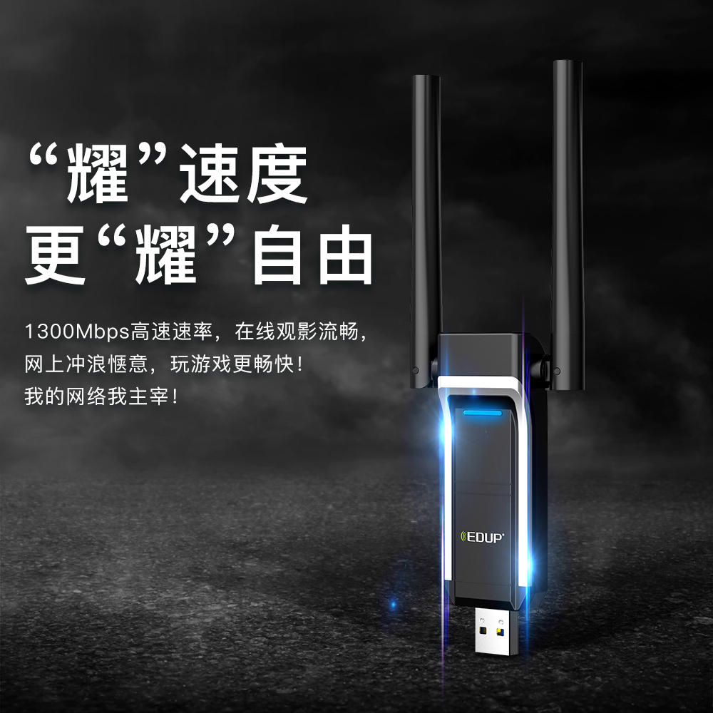 臻速由我简而强大翼联EP-AC1698——1300M双频USB无线网卡