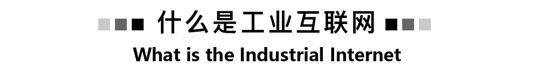 工业互联网案例,工业互联网现状