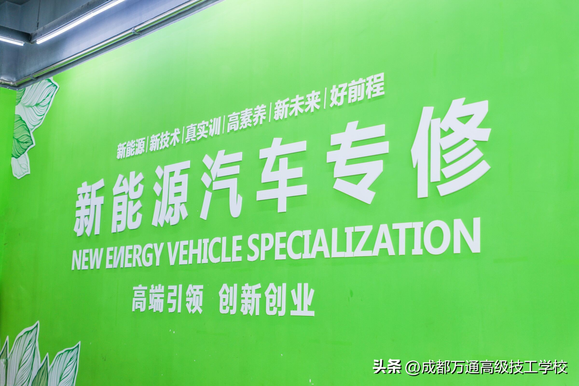 新能源汽车技术专业就业前景如何,初中毕业学新能源汽修专业怎么样