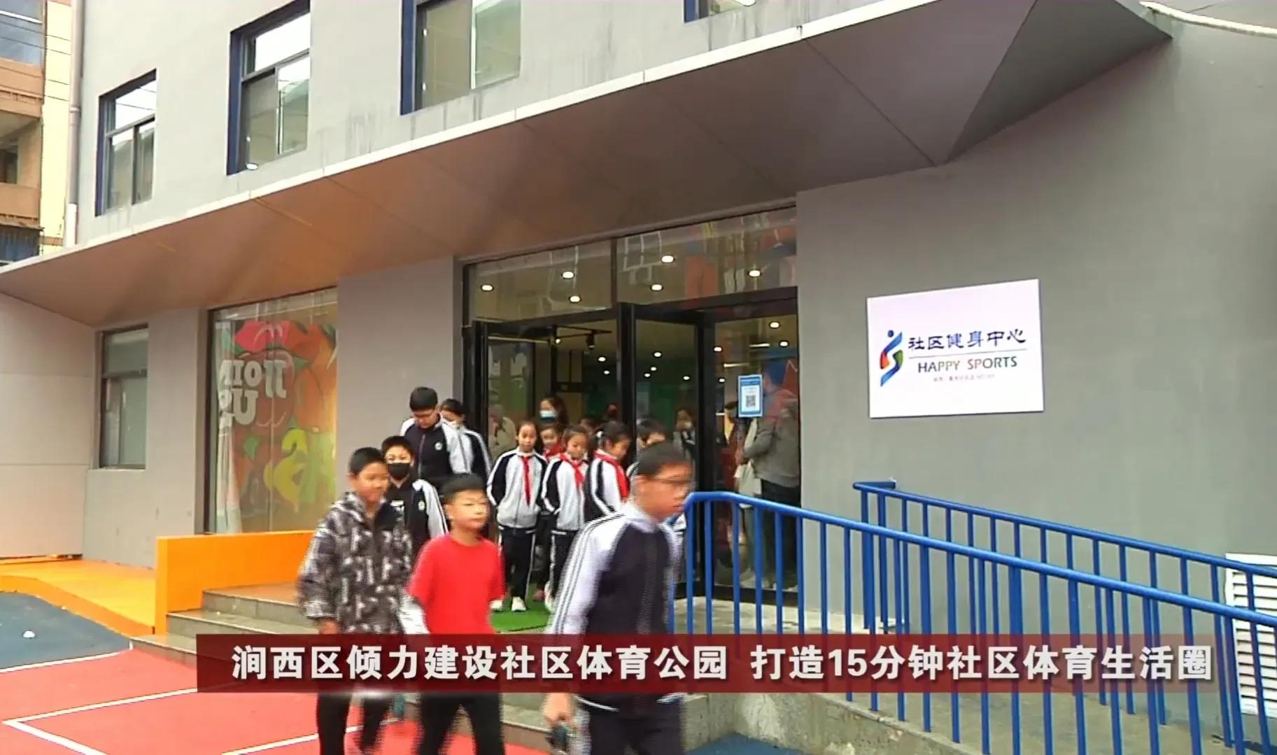 洛阳社区健身中心涧西区,探索社区体育公园试点