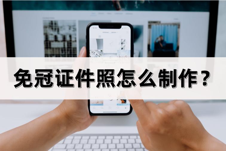 个人如何制作电子版免冠证件照,如何制作蓝底免冠彩色证件照