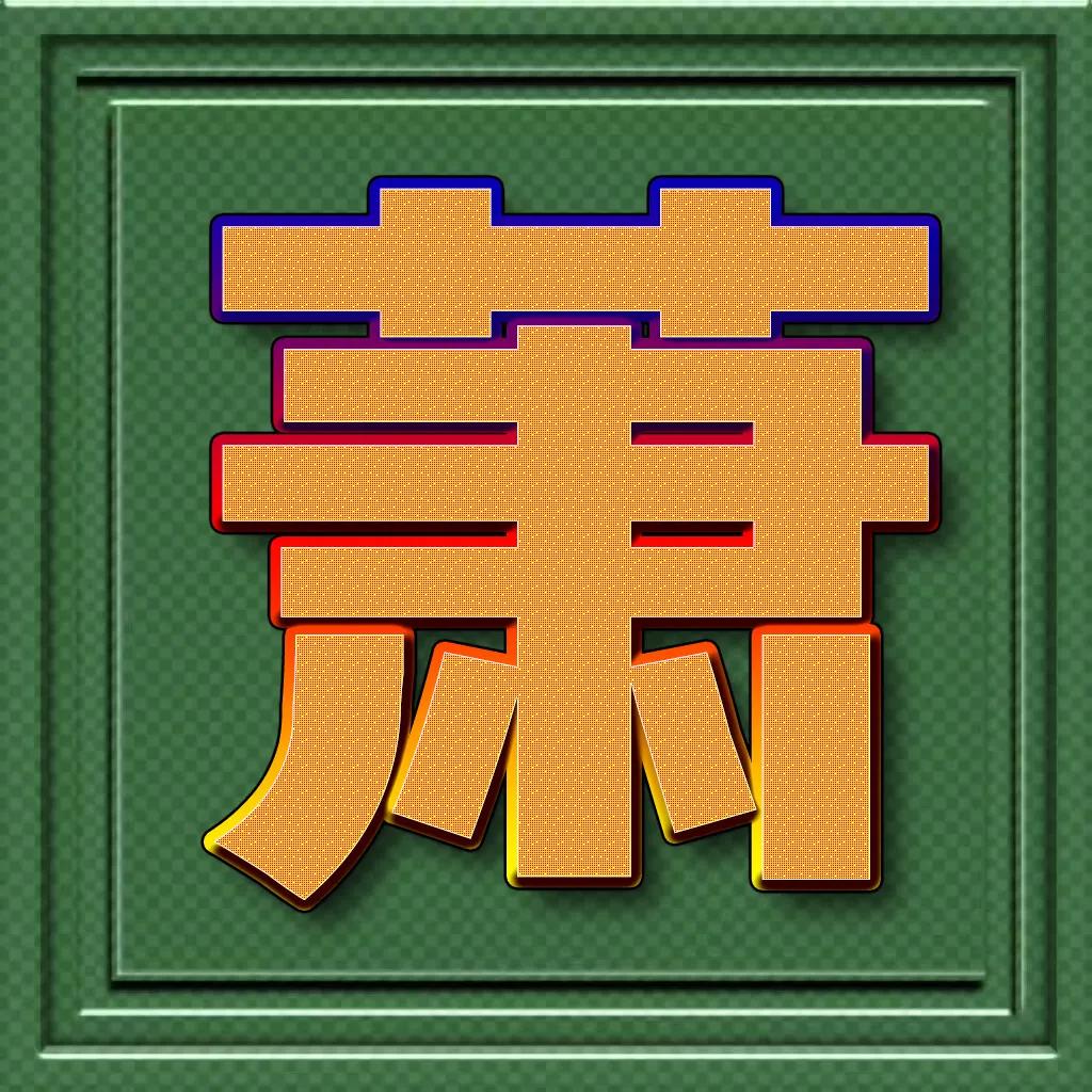 个性百家姓微信头像王斜体字,正楷百家姓微信头像