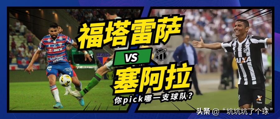 巴西杯福塔雷萨vs达伽马,巴西甲福塔雷萨比赛