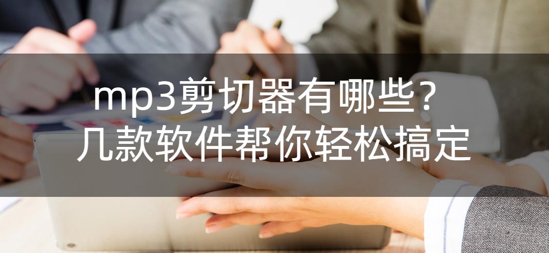 mp3哪个剪切器好用,mp3音频剪切合成软件正式中文版