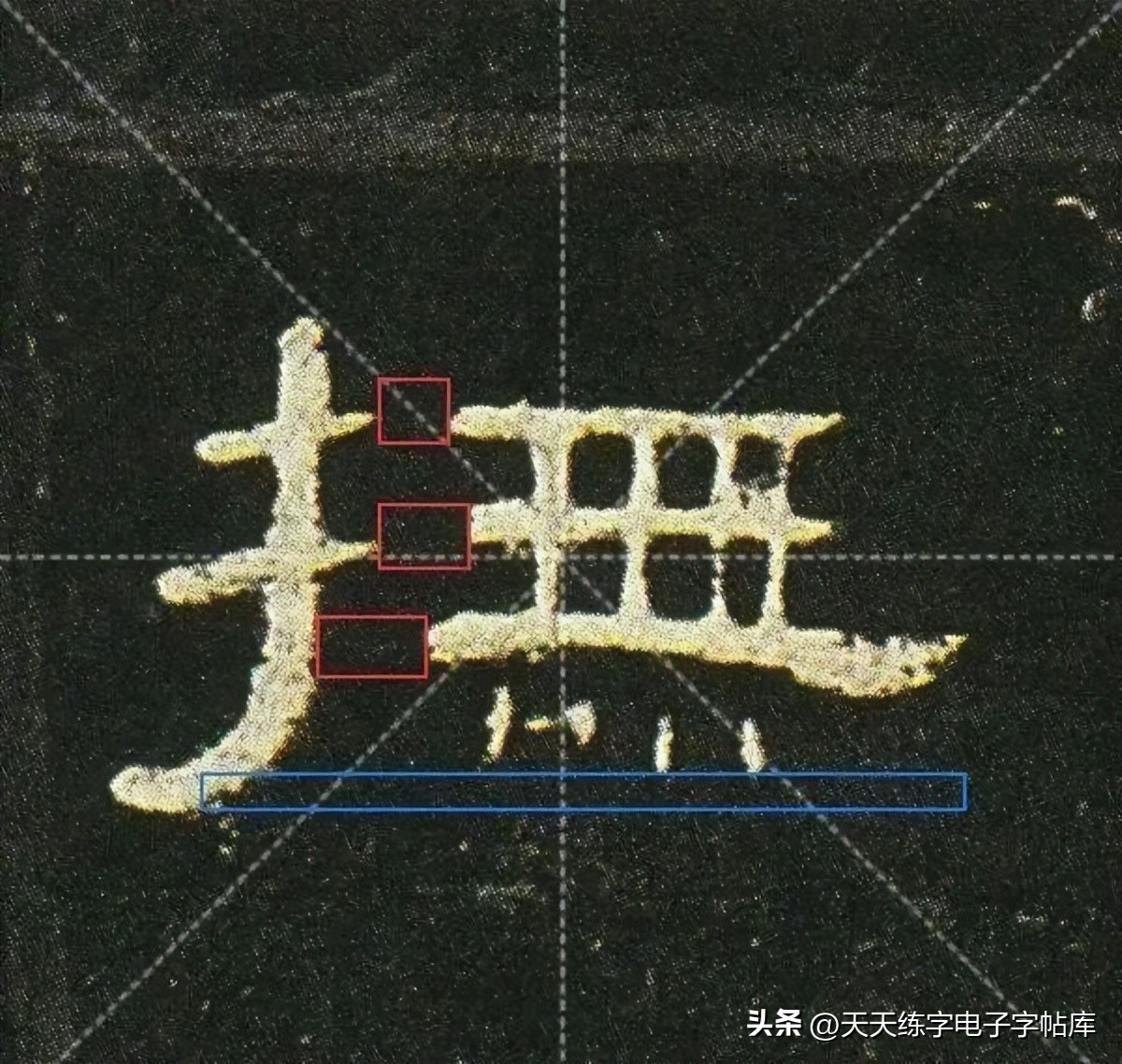 米字格曹全碑单字高清放大字帖,隶书曹全碑最好的单字书法作品