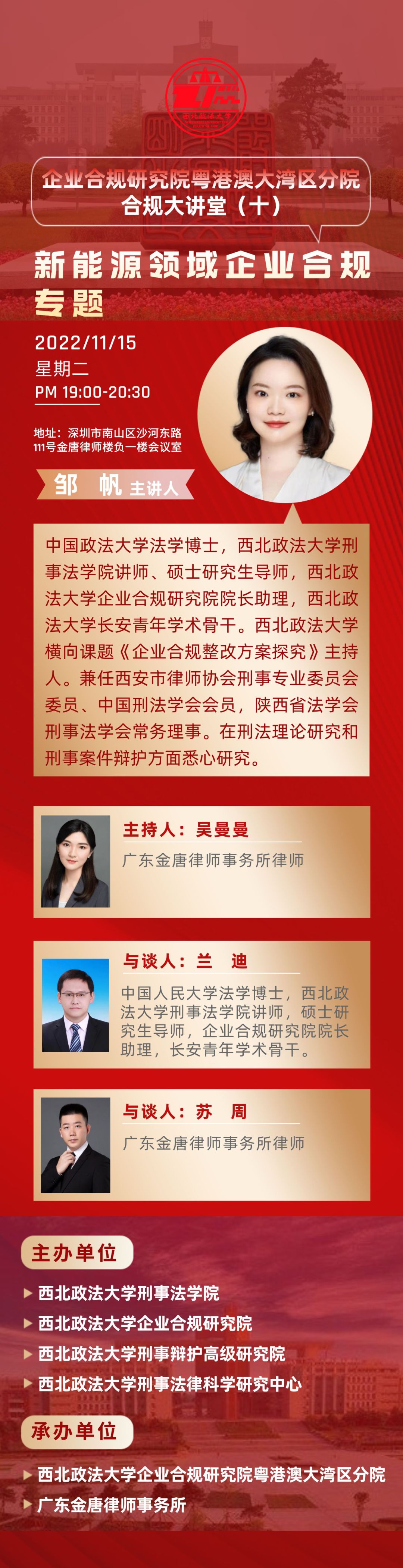 企业合规系列讲堂（十）邹帆：新能源领域企业合规专题