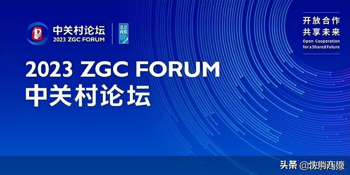 2023中关村论坛,2023中关村论坛开幕式