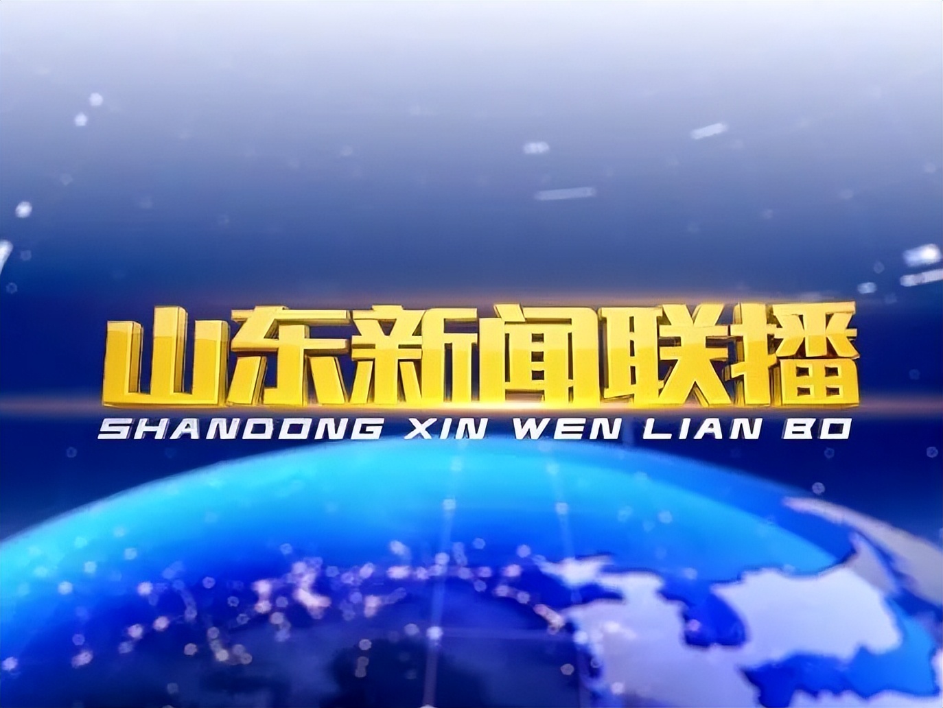 聚焦“强富美优”新淄博丨4次山东新闻联播12场新闻发布司法践行“国之大者”
