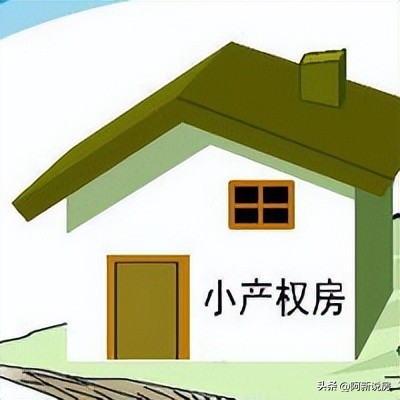 买小产权房应注意什么事项,买小产权房注意哪些事项