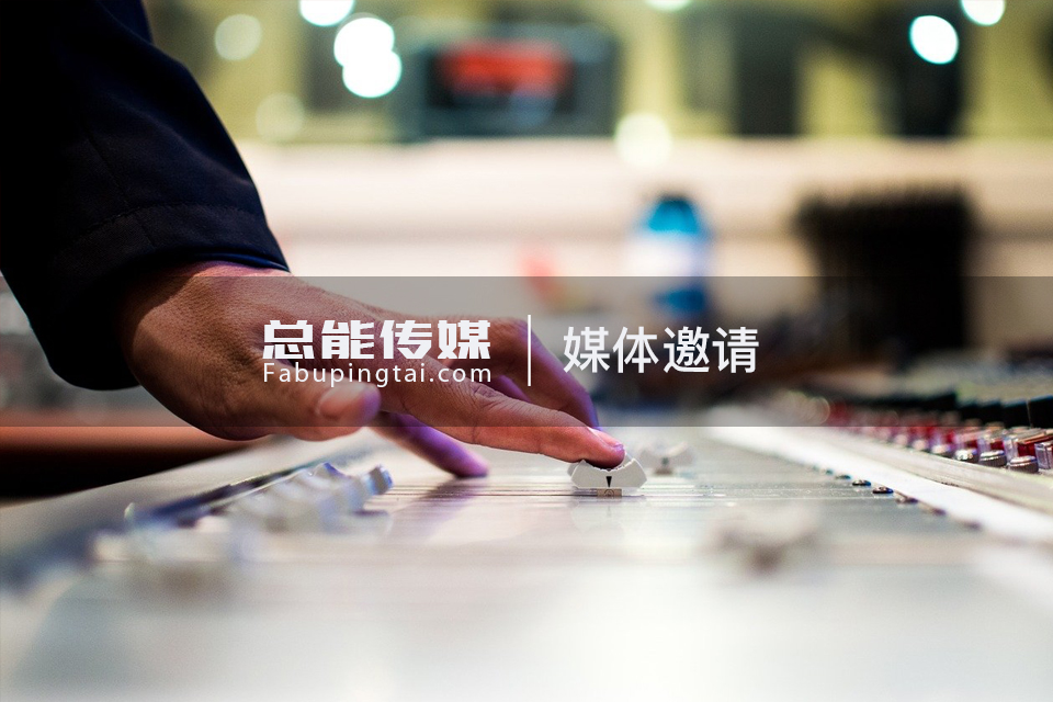 媒体邀约代理,媒体邀约平台