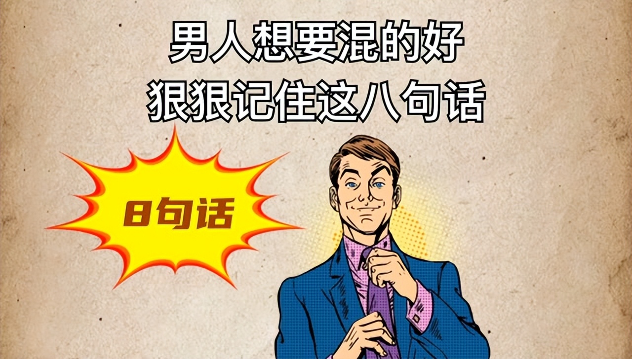 一个人如何才能混得好,人的一生怎样混得好