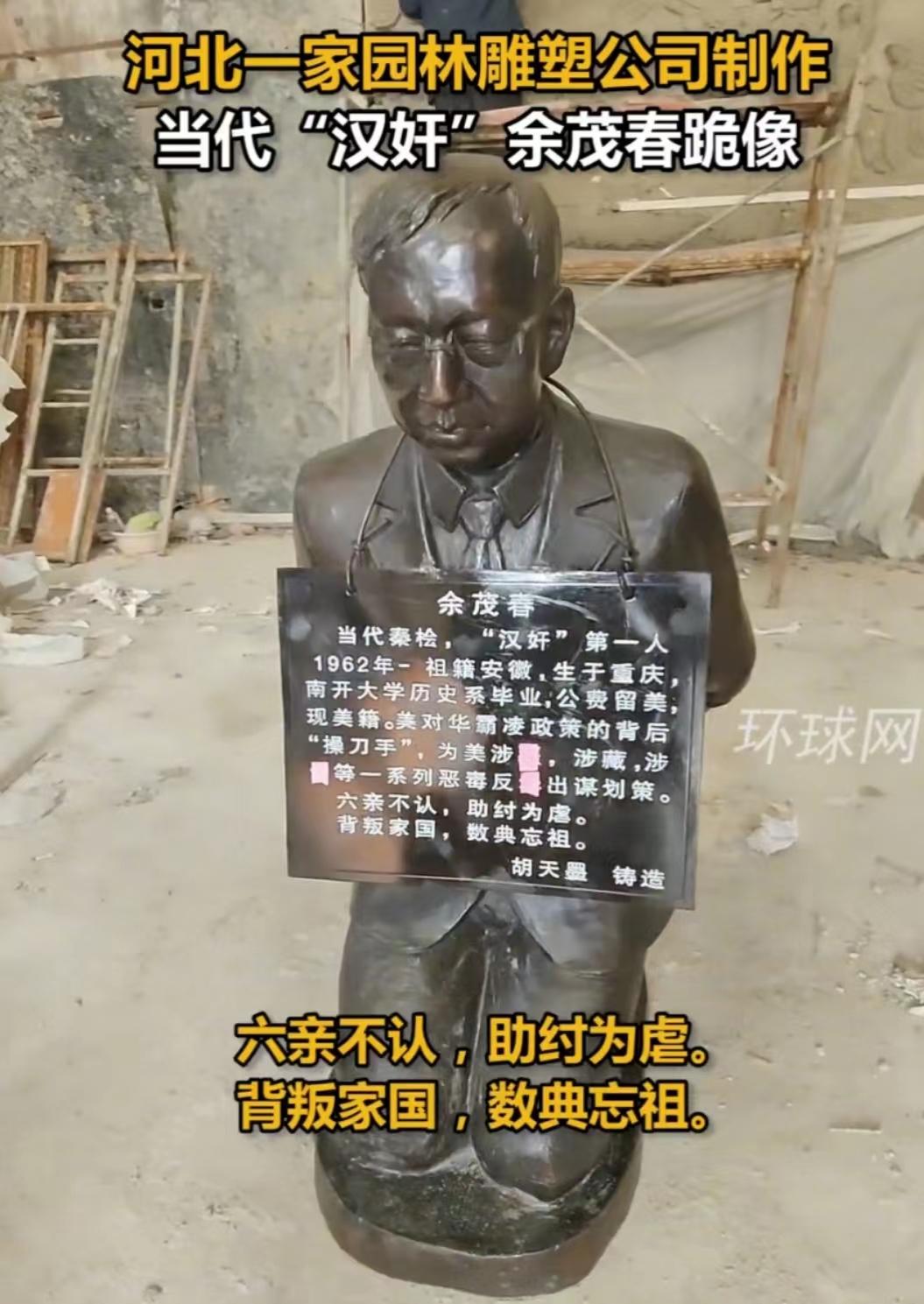 某地制作当代“汉奸”余茂春跪像：六亲不认，背叛家国，数典忘祖