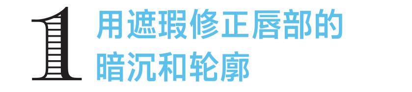嘴部不对称？3步唇部化妆技巧来补救